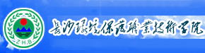 長(cháng)沙環(huán)保職業(yè)學(xué)院